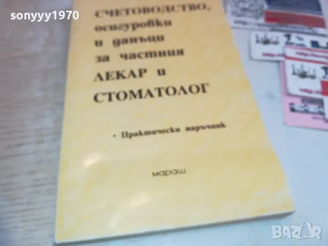 СЧЕТОВОДСТВО ЛЕКАР И СТОМАТОЛОГ 0710241637, снимка 6 - Специализирана литература - 47496681