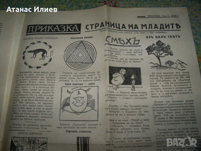 Детски вестник "Приказка" година 4-та брой 1-ви, снимка 5 - Списания и комикси - 46413485