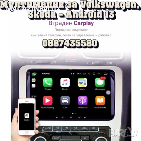 Мултимедия за Volkswagen, Skoda – Android 13, CarPlay