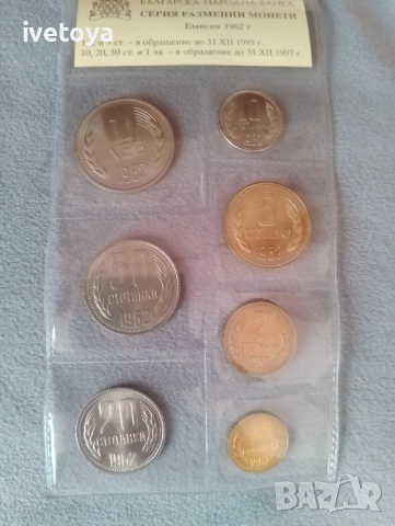 Серия разменни монети 1962