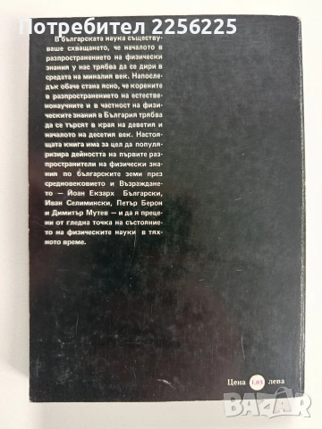 Предшественици на разпространението и развитието на физическите науки в България, снимка 10 - Художествена литература - 53950374