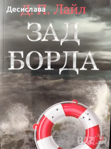 Зад борда Д.П.Лайл