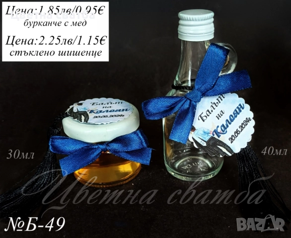 Подаръчета за абитуриентски бал, Подаръци за бал, Подаръчета за бал, снимка 17 - Други - 49768272