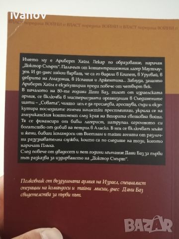 Тайните Екзекутори по следите на последния нацист, снимка 2 - Художествена литература - 45372087