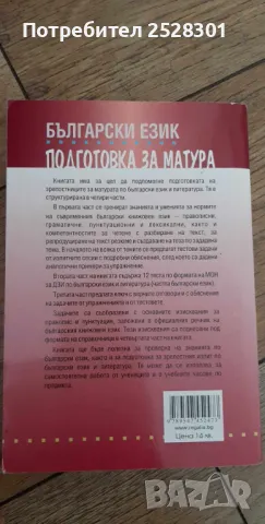 Български език, подготовка за матура., снимка 2 - Специализирана литература - 46961063