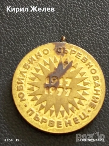 Медал от соца 1977г. ЮБИЛЕЙНО СЪРЕВНОВАНИЕ ПЪРВЕНЕЦ за КОЛЕКЦИЯ 34374