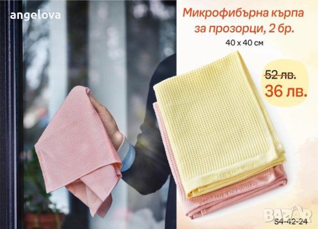 Кърпи за прозорци и огледала 2 бр.Кърпи от микрофибър на Tupperware