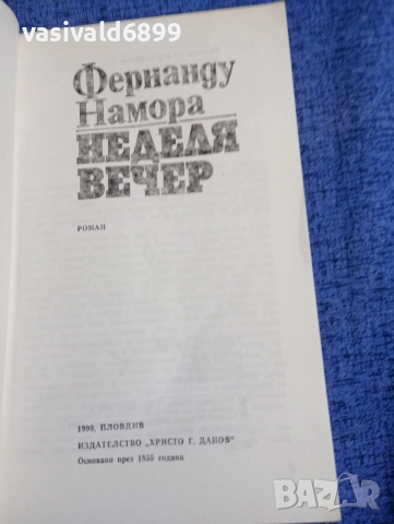Фернанду Намора - Неделя вечер , снимка 4 - Художествена литература - 52738676