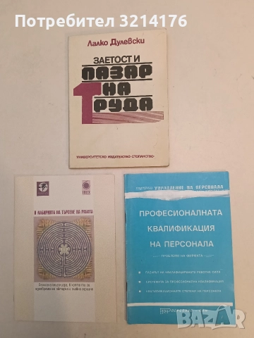 Професионална квалификация на персонала. кн. 2 / 1994 - ред. Г. Попов, К. Спасов, К.Рамчев и др. 