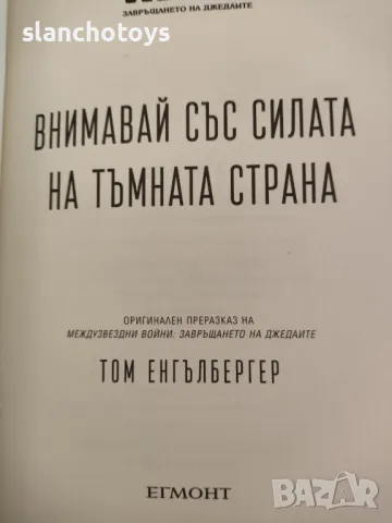 STAR WARS, завръщането на джедаите. Внимавай със силата на тъмната страна -Том Енгълбергер, снимка 2 - Художествена литература - 47832176