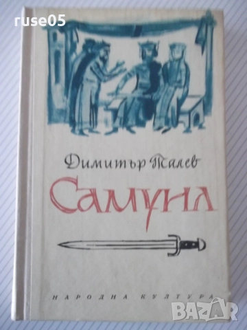Книга "Самуил - книга 2 - Димитър Талев" - 408 стр.