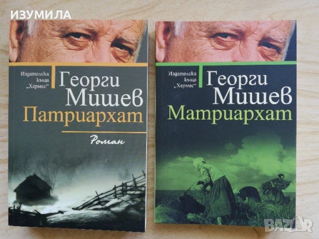 Патриархат / Матриархат - Георги Мишев 