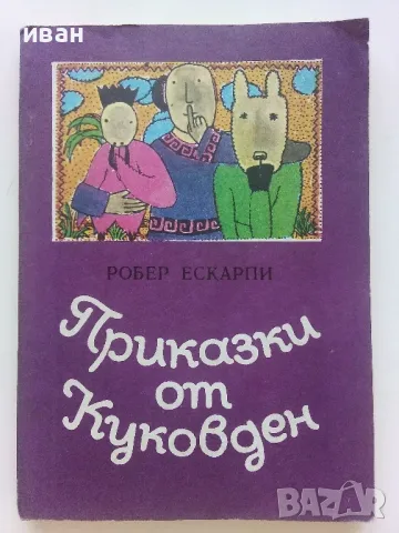 Приказки от Куковден - Робер Ескарпи - 1982г., снимка 1 - Детски книжки - 47243489