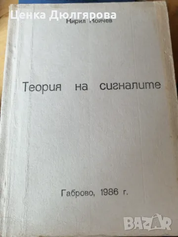 Теория на сигналите, снимка 1 - Специализирана литература - 49344891