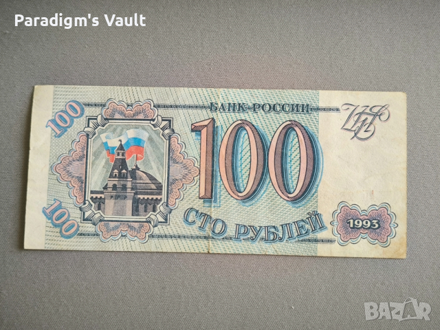 Банкнота - Русия - 100 рубли | 1993г.