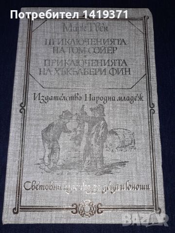 Приключенията на Том Сойер и Хъкълбери Фин - Марк Твен, снимка 1 - Художествена литература - 45578976