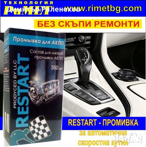 РЕСТАРТ - ПРОМИВКА за АВТОМАТИЧНА СКОРОСТНА КУТИЯ– 350 мл., снимка 1 - Аксесоари и консумативи - 22959051