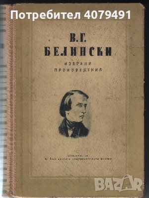 Избрани произведения - В. Г. Белински, снимка 1 - Специализирана литература - 45891754