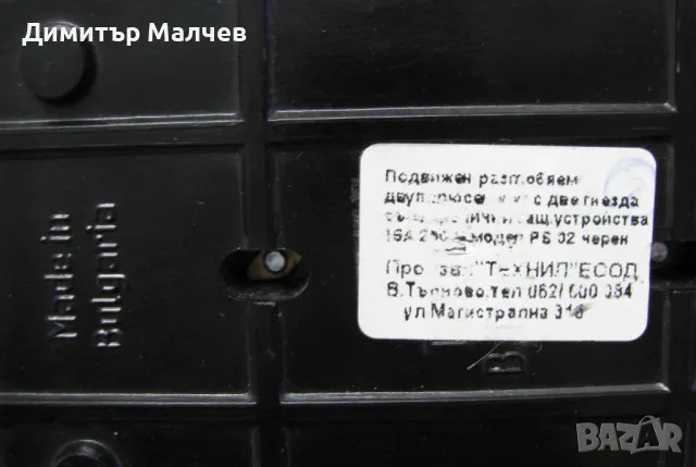 Удължител 1,3 м разклонител двойка В. Търново, запазен, снимка 3 - Други - 47733585