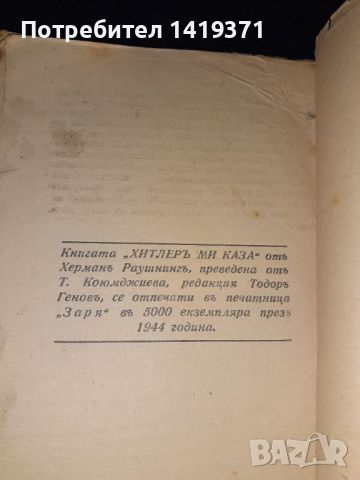 Стара книга от Втората световна 1944г - Хитлеръ ми каза - Поверителни разговори на фюрера, снимка 3 - Художествена литература - 45666240