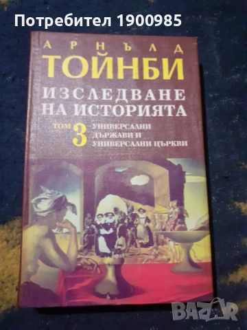 Изследване на историята. Том 2-3 Арнълд Тойнби, снимка 3 - Специализирана литература - 45769042