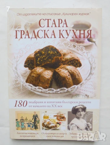 Готварска книга Стара градска кухня - Елица Минева, Татяна Карданова 2012 г.