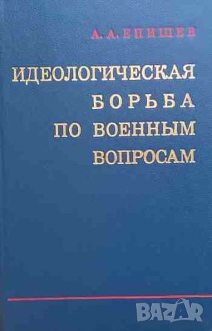 Идеологическая борьба по военным вопросам, снимка 1 - Други - 46400021