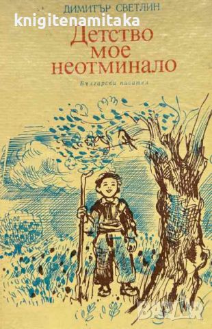 Детство мое неотминало - Димитър Светлин, снимка 1 - Художествена литература - 46504860