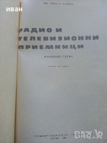 Радио и Телевизионни приемници (фабрични схеми)- И.Петров - 1966г., снимка 4 - Специализирана литература - 45680970