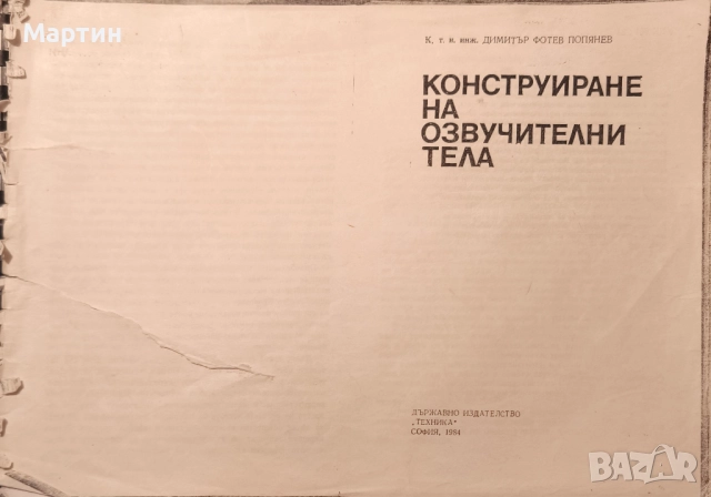 Конструиране на озвучителни тела, Димитър Попянев, 1984