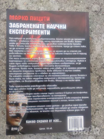 Продавам книга "Забранените научни експерименти.Марко Пицути , снимка 2 - Специализирана литература - 47497475