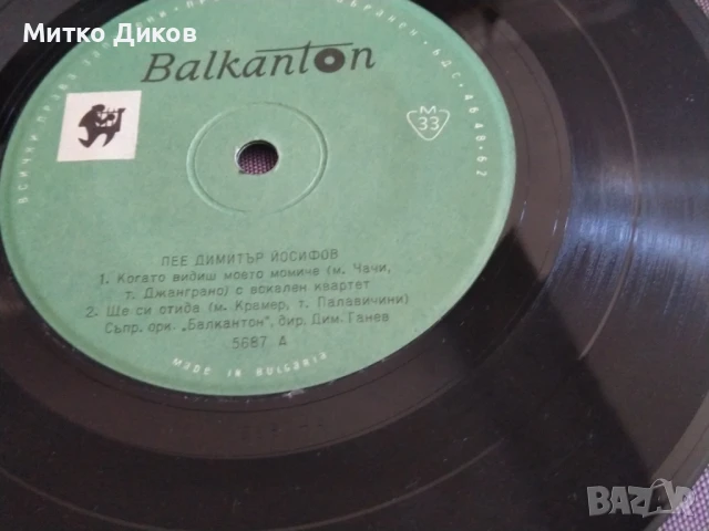 Димитър Йосифов Сан Ремо 1963г малка плоча, снимка 3 - Грамофонни плочи - 51357730