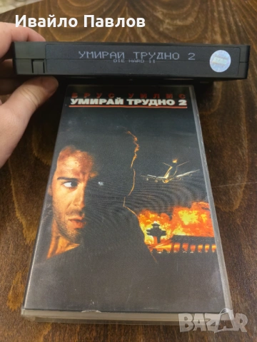Видео касета Умирай трудно 2, снимка 2 - Екшън - 53583674