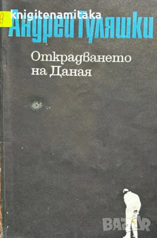 Открадването на Даная - Андрей Гуляшки, снимка 1 - Художествена литература - 48024784