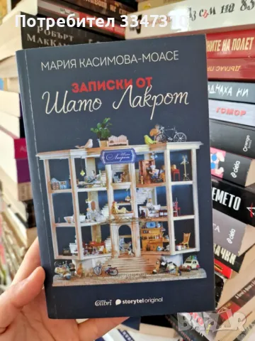 Записки от Шато Лакрот - Мария Касимова-Моасе, снимка 1