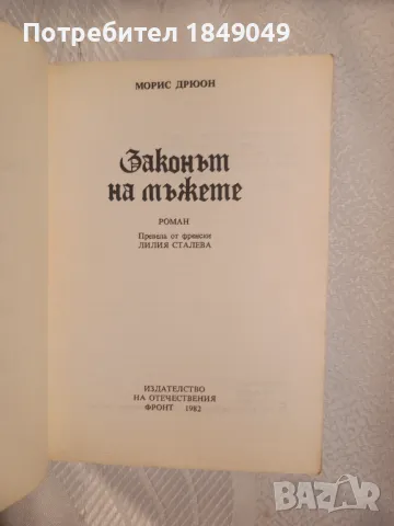 Законът на мъжете, снимка 2 - Художествена литература - 47214743