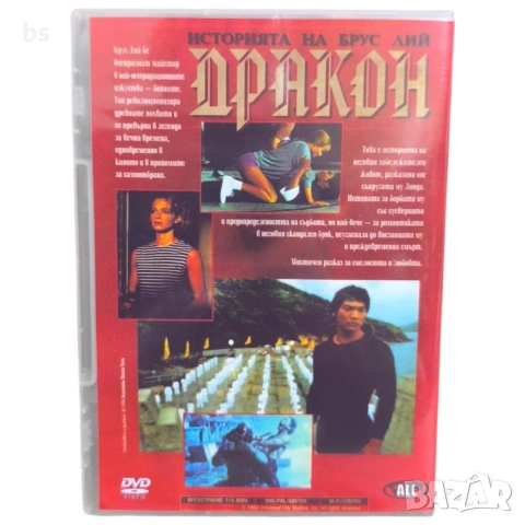 Дракон: Историята на Брус Ли DVD -R (VHSrip)бг аудио , снимка 2 - DVD филми - 53967203