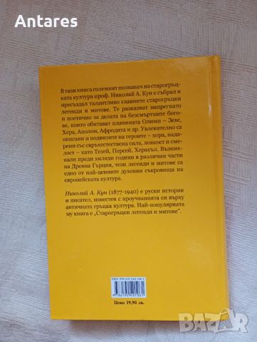 Старогръцки легенди и митове, снимка 2 - Художествена литература - 46800569