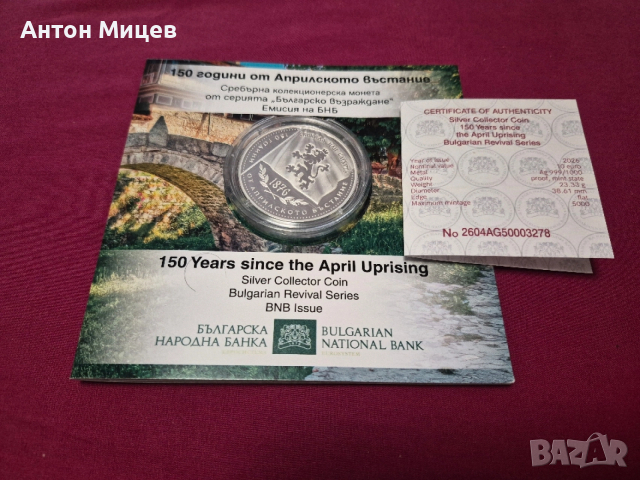 10 евро сребърна монета 150 години от Априлското въстание