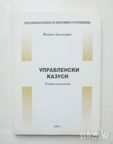 Книга Управленски казуси - Йоаким Каламарис 2006 г., снимка 1 - Специализирана литература - 46548460