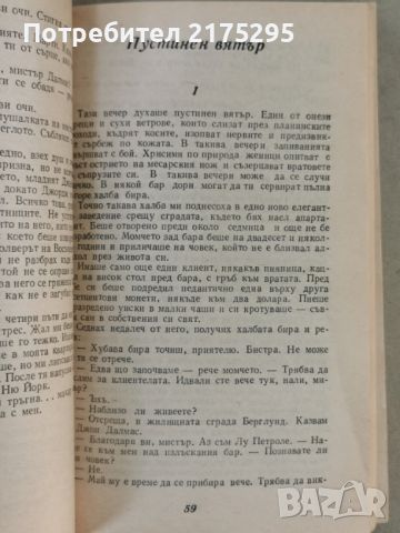 Реймънд Чандлър -Разкази-изд.1989г., снимка 5 - Художествена литература - 46626907