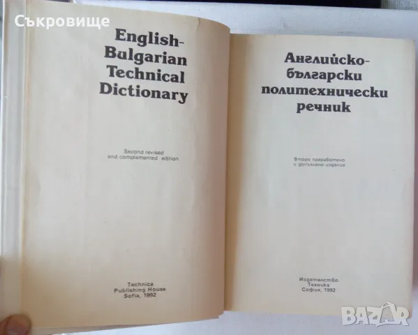 Английско-български политехнически речник, снимка 3 - Чуждоезиково обучение, речници - 46949711