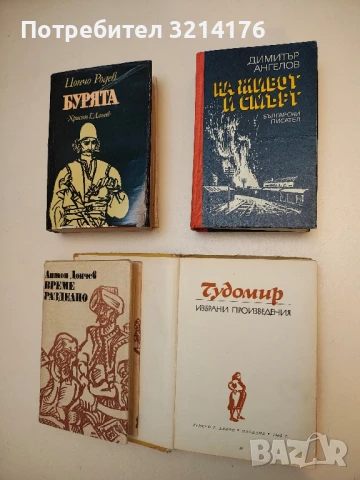 На живот и смърт - Димитър Ангелов