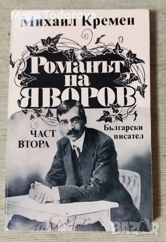 Романът на Яворов