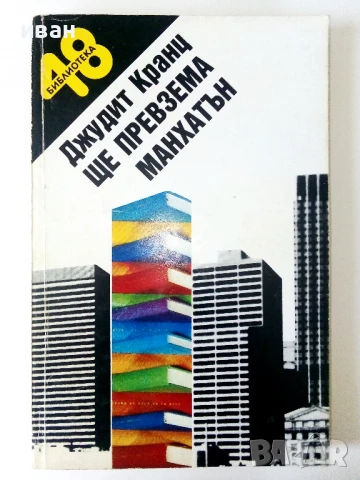 Библиотека 48 - Джудит Кранц, снимка 2 - Художествена литература - 50688027