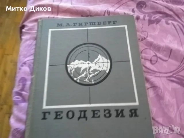 Геодезия-книга на руски от 1967г.384стр., снимка 2 - Художествена литература - 48103937