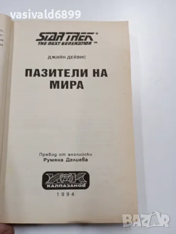 "Стар Трек - пазители на мира", снимка 4 - Художествена литература - 49491190