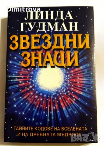 Звездни знаци - Линда Гудман