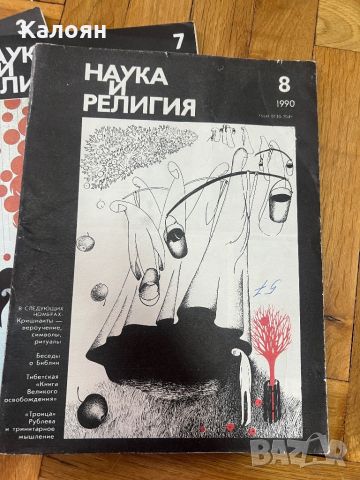 Лот списания Наука и религия 6 броя от 1990 г. , снимка 3 - Други - 46686879