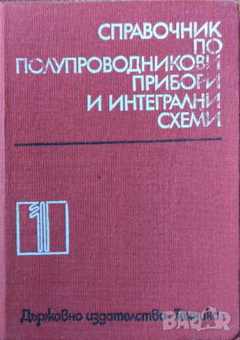 Справочник по полупроводникови прибори и интегрални схеми - том 1